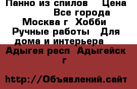 Панно из спилов. › Цена ­ 5 000 - Все города, Москва г. Хобби. Ручные работы » Для дома и интерьера   . Адыгея респ.,Адыгейск г.